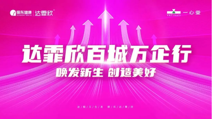 喚發(fā)新生·創(chuàng)造美好丨一心堂＆振東達(dá)霏欣戰(zhàn)略合作正式啟動(dòng)